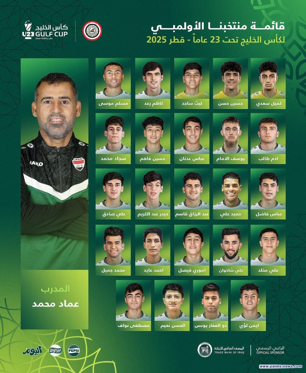 عماد محمد يعلن عن القائمة المُستدعاة للمُنتخب الأولمبيّ تحت 23 عاماً للمُشاركة في بُطولة كأس الخليج في قطر.